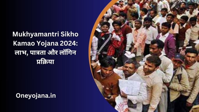 Mukhyamantri Sikho Kamao Yojana 2024