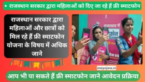 Rajasthan free mobile yojana 2024