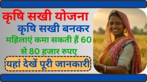 Krishi Sakhi Yojana