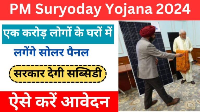 PM Suryoday Yojana