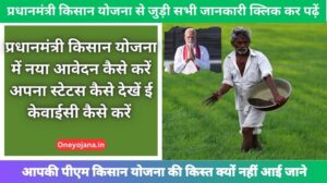 PM kisan yojana 2024: नया आवेदन कैसे करे। PM kisan status कैसे देखें- PM kisan kyc किस्त के पैसें क्यों नहीं आ रहे हैं केसे पता करें जाने।