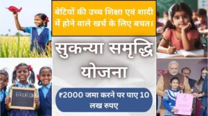 Sukanya samriddhi yojana