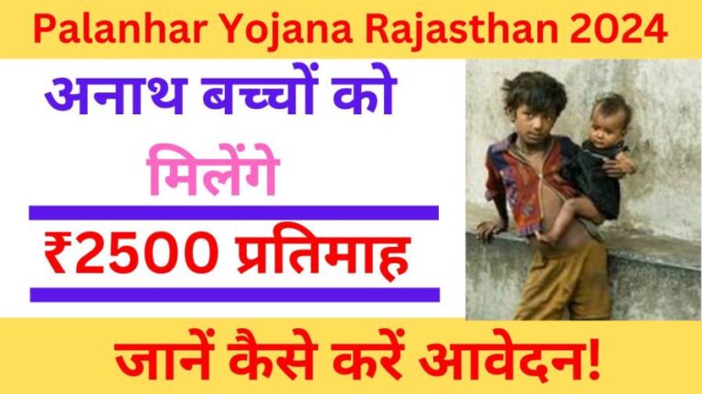 Palanhar Yojana Rajasthan