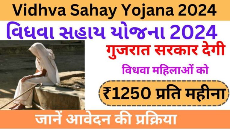 Vidhva Sahay Yojana