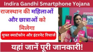 Indira Gandhi Smartphone Yojana