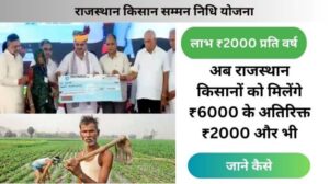 CM kisan yojana Rajasthan