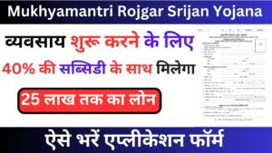 Mukhyamantri Rojgar Srijan Yojana