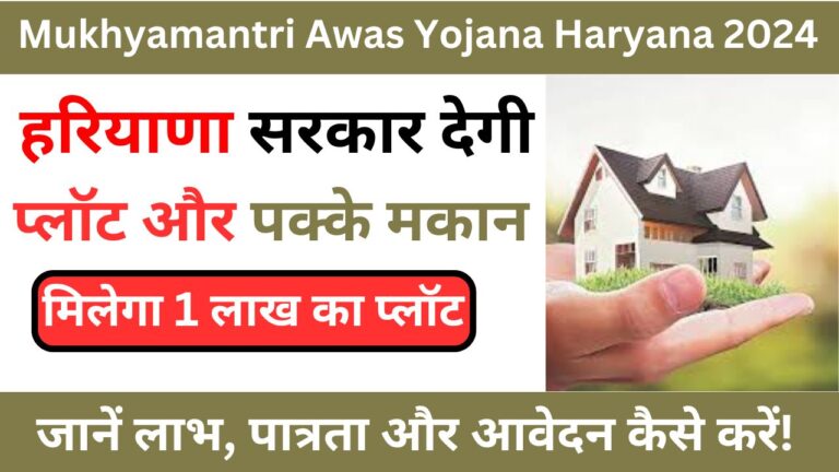 Mukhyamantri Awas Yojana Haryana