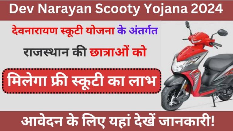 Dev Narayan Scooty Yojana 2024