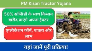 PM Kisan Tractor Yojana 2024