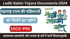 Ladki Bahin Yojana Documents 2024: आवश्यक दस्तावेजों और पात्रता के बारें में जानें विस्तारपूवर्क!