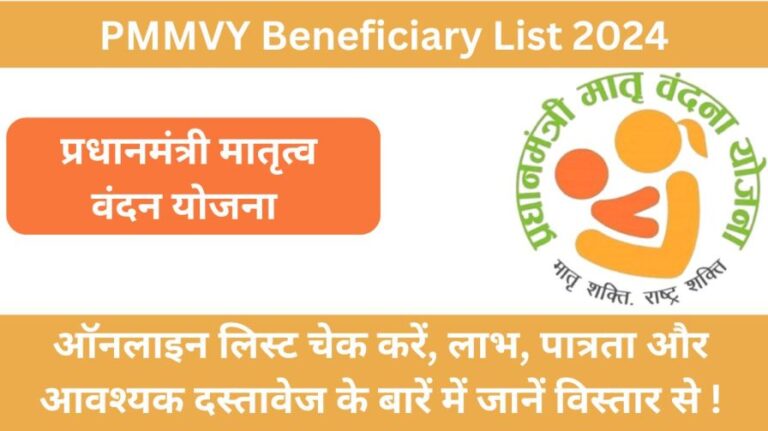 PMMVY Beneficiary List