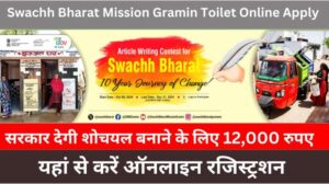 Swachh Bharat Mission Gramin Toilet Online Apply 2024